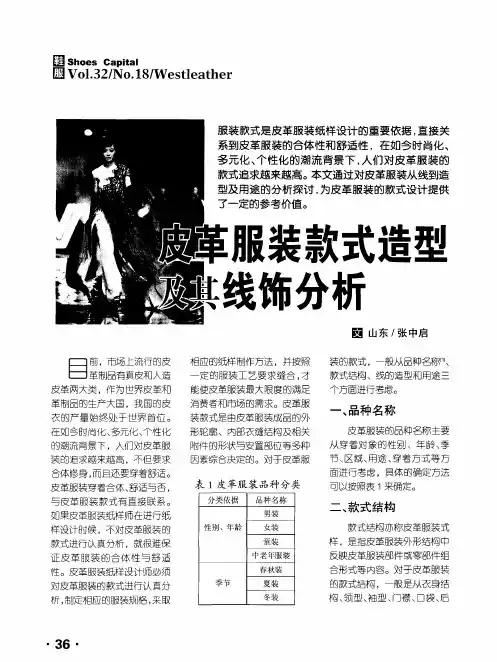 皮革服装款式造型及其线饰分析