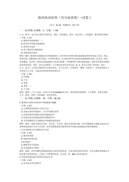 临床执业医师(内分泌系统)-试卷1