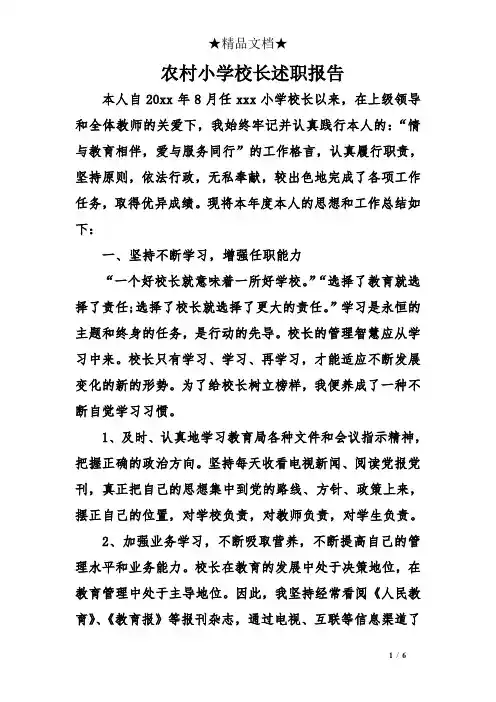农村小学校长述职报告