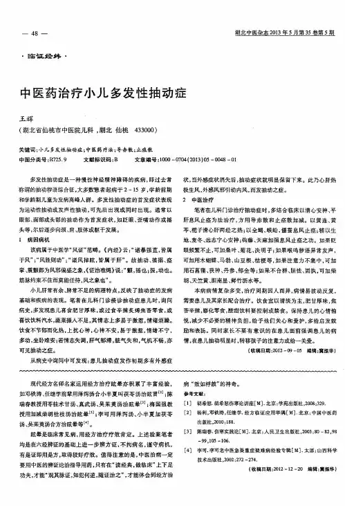 中医药治疗小儿多发性抽动症