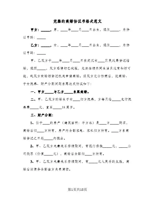 完整的离婚协议书格式范文（11篇）