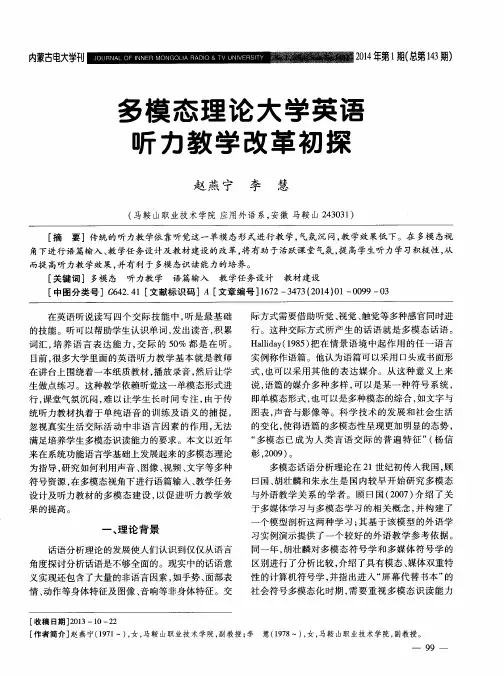 多模态理论大学英语听力教学改革初探
