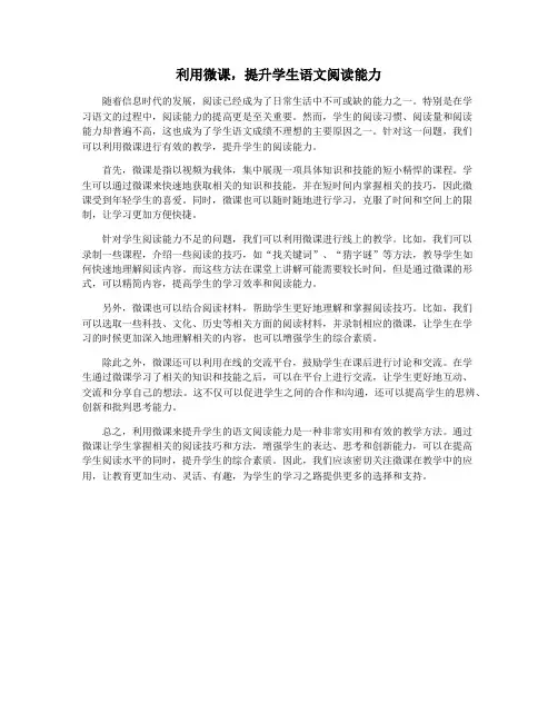 利用微课,提升学生语文阅读能力 2