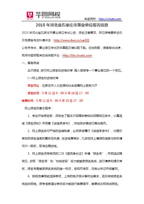 2015年河北省石家庄市事业单位报名信息