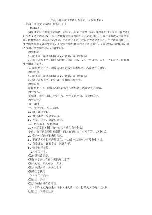 一年级下册语文《古诗》教学设计(优秀5篇)
