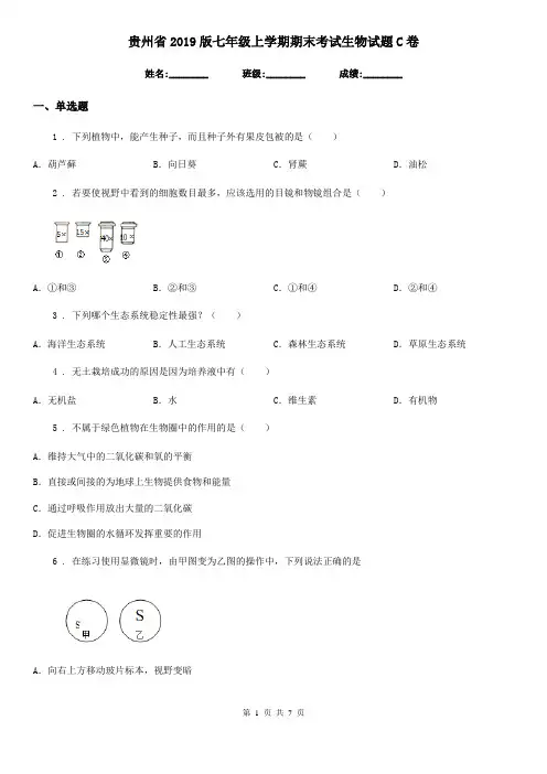 贵州省2019版七年级上学期期末考试生物试题C卷