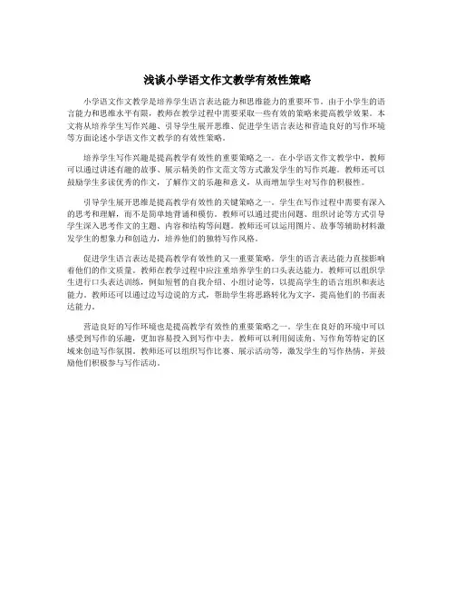 浅谈小学语文作文教学有效性策略