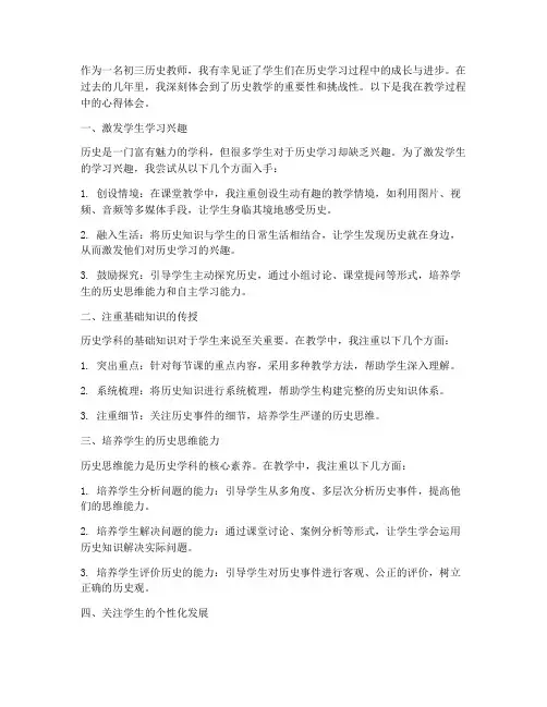 初三历史教学心得体会