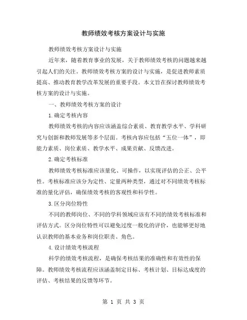教师绩效考核方案设计与实施