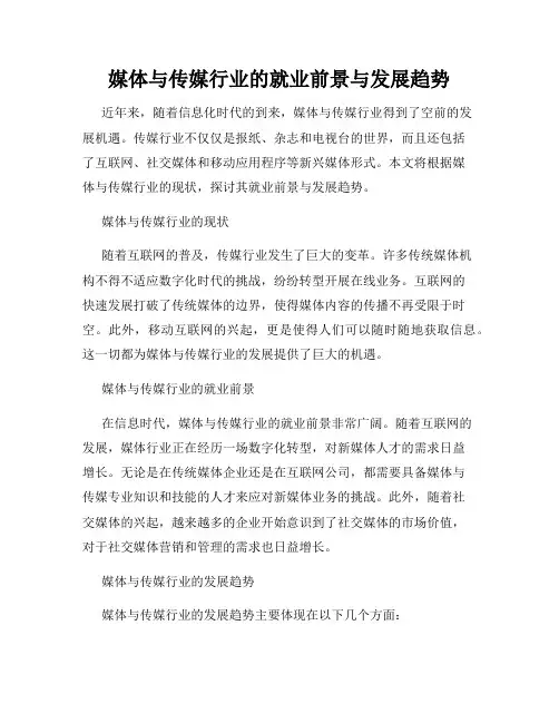 媒体与传媒行业的就业前景与发展趋势
