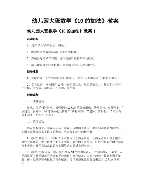 幼儿园大班数学《10的加法》教案