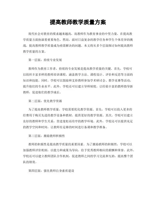 提高教师教学质量方案