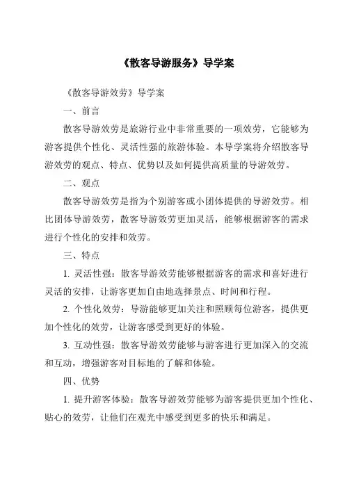 《散客导游服务导学案》