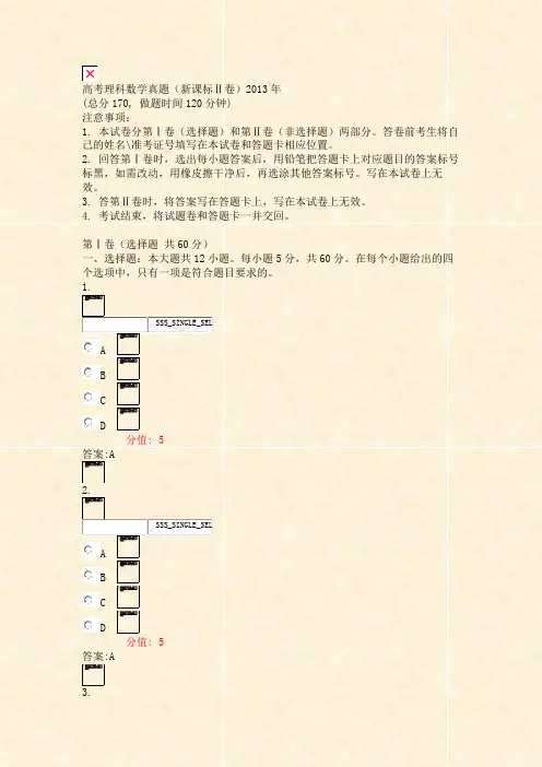 高考理科数学真题新课标Ⅱ卷2013年_真题(含答案与解析)-交互