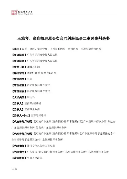 王雅琴、张咏招房屋买卖合同纠纷民事二审民事判决书