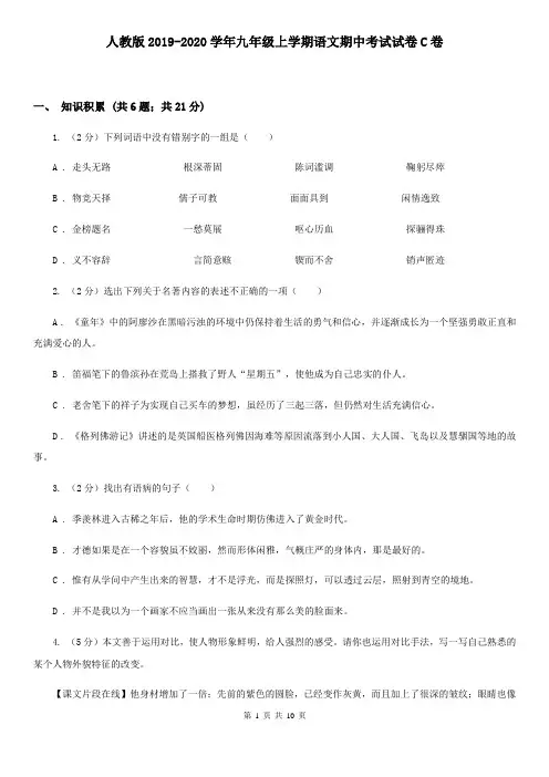 人教版2019-2020学年九年级上学期语文期中考试试卷C卷