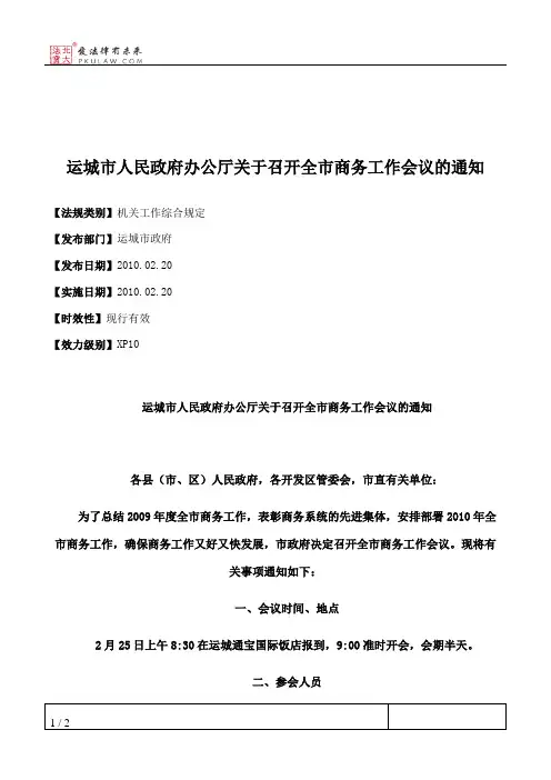 运城市人民政府办公厅关于召开全市商务工作会议的通知