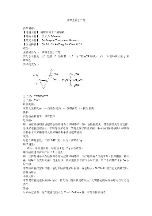 磷霉素氨丁三醇