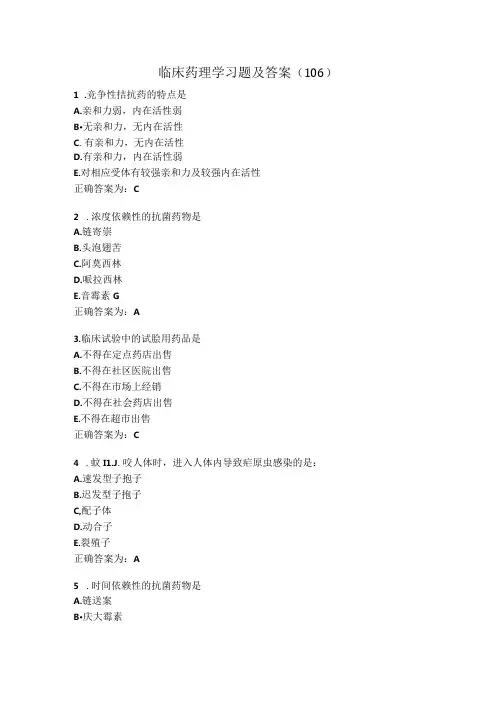 临床药理学习题及答案(106).docx