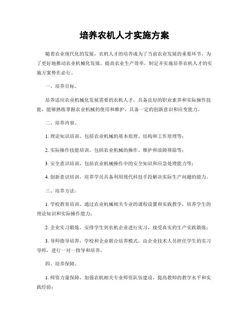 培养农机人才实施方案