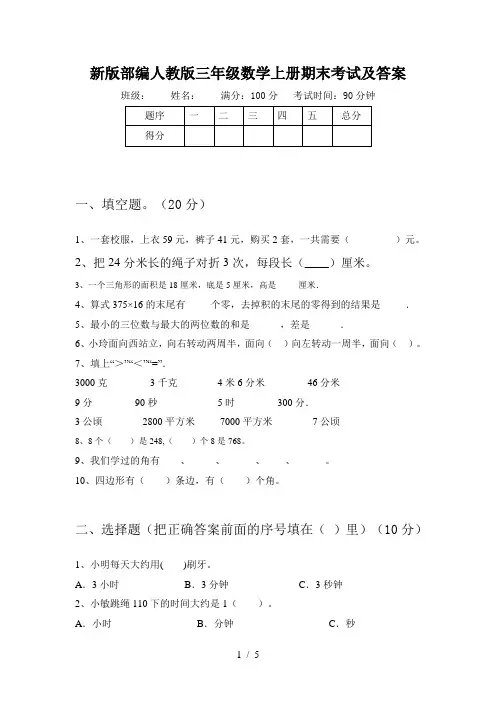 新版部编人教版三年级数学上册期末考试及答案