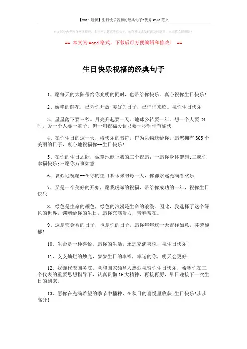 【2018最新】生日快乐祝福的经典句子-优秀word范文 (2页)