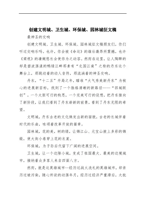 创建文明城、卫生城、环保城、园林城征文稿