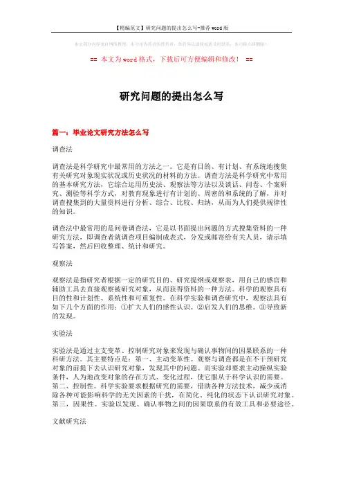 【精编范文】研究问题的提出怎么写-推荐word版 (14页)