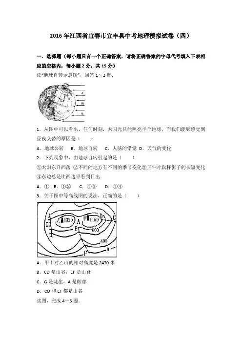 2016年江西省宜春市宜丰县中考地理模拟试卷(四)(解析版) (2)