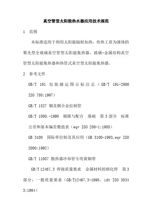 真空管型太阳能热水器应用技术规范