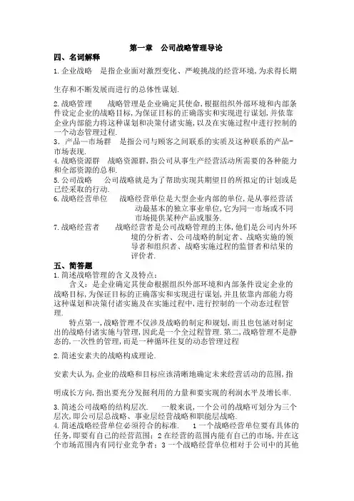 公司战略管理名词简答论述答案