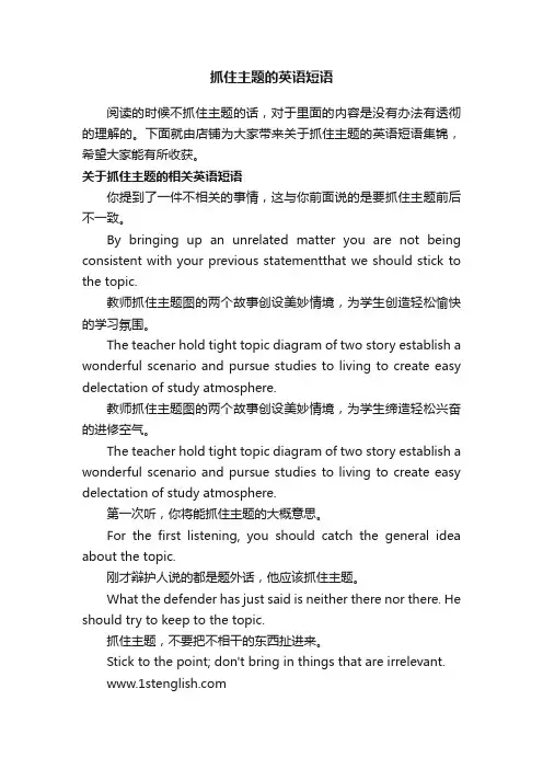 抓住主题的英语短语