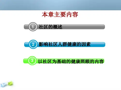 以社区为基础健康照顾课件