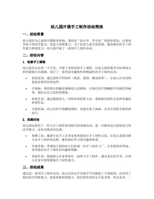 幼儿园开展手工制作活动简报