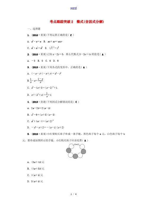 (广西地区)中考数学总复习 第一篇 考点聚焦 第一章 数与式 考点跟踪突破2 整式(含因式分解)-人
