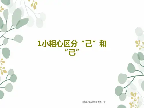 1小粗心区分“己”和“已”24页PPT