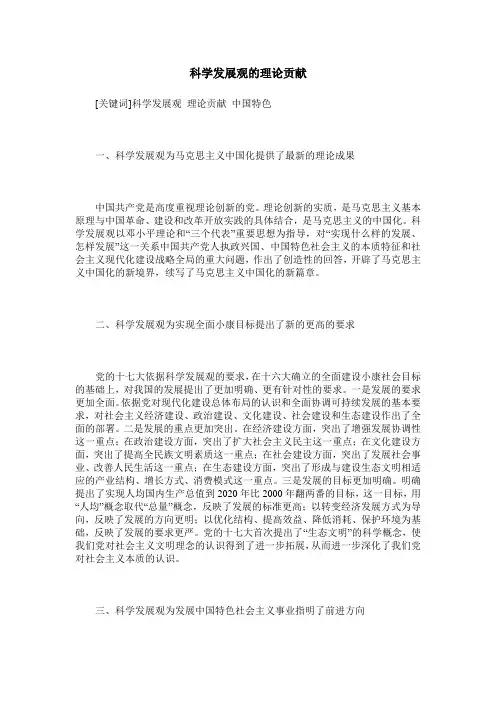 科学发展观的理论贡献