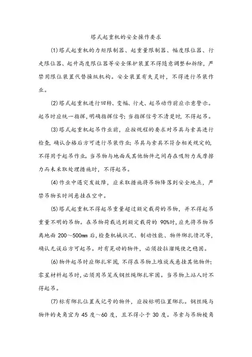 塔式起重机的安全操作要求
