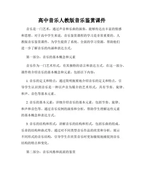 高中音乐人教版音乐鉴赏课件