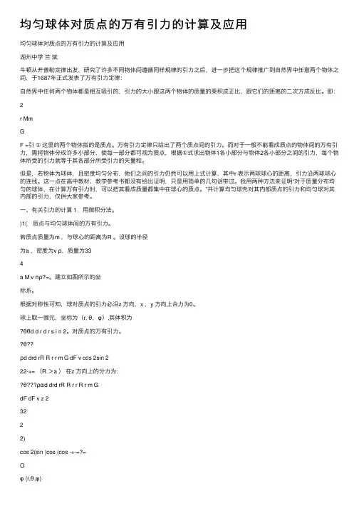 均匀球体对质点的万有引力的计算及应用