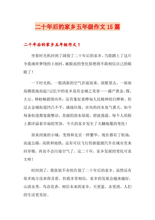 二十年后的家乡五年级作文15篇