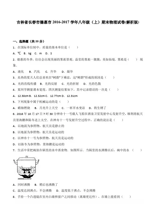 吉林省长春市德惠市2016-2017学年八年级上期末物理试卷含答案解析