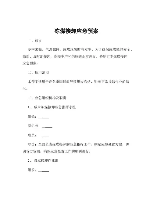 冻煤接卸应急预案