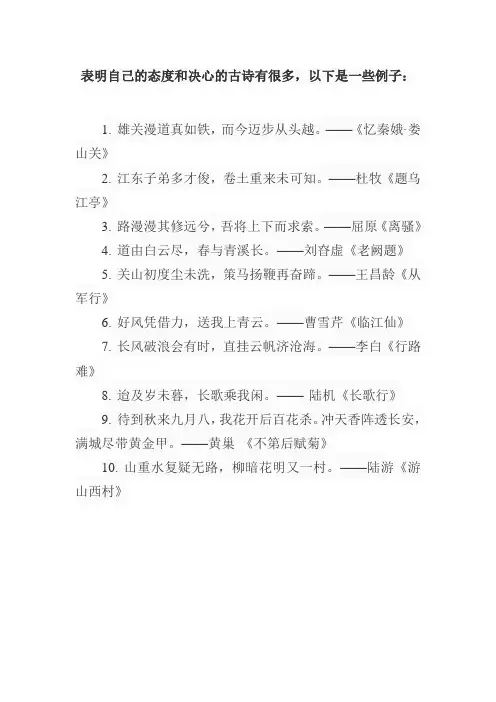 表明自己的态度和决心的古诗