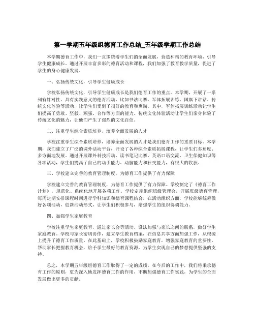 第一学期五年级组德育工作总结_五年级学期工作总结