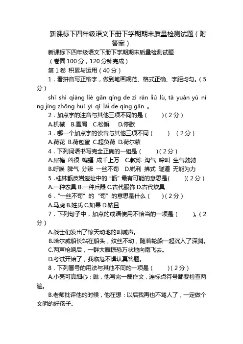 新课标下四年级语文下册下学期期末质量检测试题(附答案)