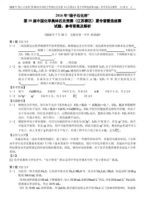 “扬子石化杯”第 届中国化学奥林匹克竞赛 江苏赛区 夏令营暨选拔赛试题答案及解析