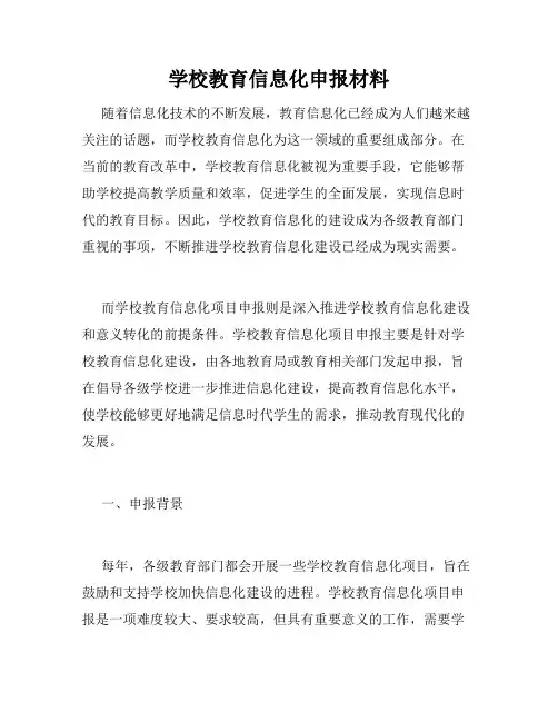 学校教育信息化申报材料