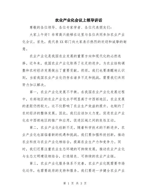 农业产业化会议上领导讲话