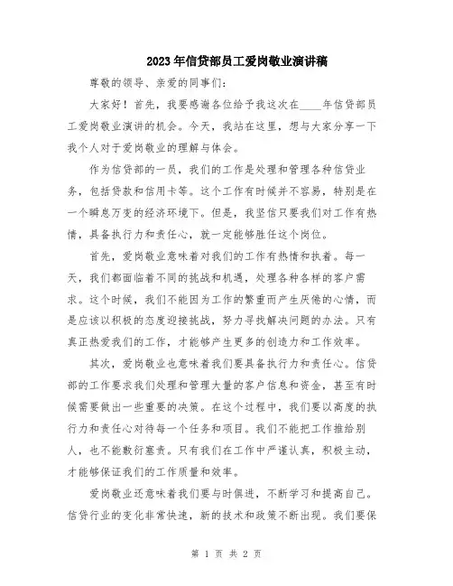 2023年信贷部员工爱岗敬业演讲稿